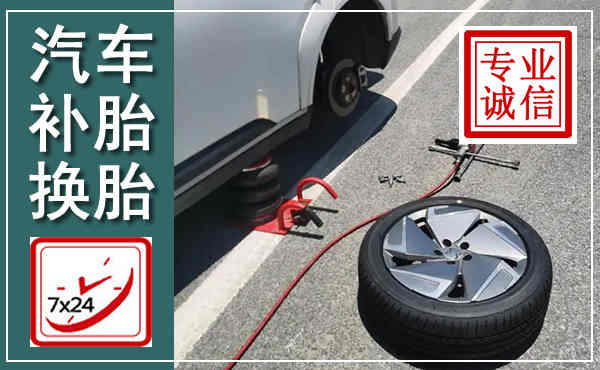 日照汽车换轮胎,附近上门换轮胎电话