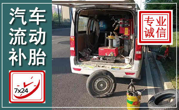 日照汽车流动补胎,附近补胎电话