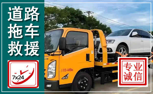日照拖车救援,汽车救援拖车电话
