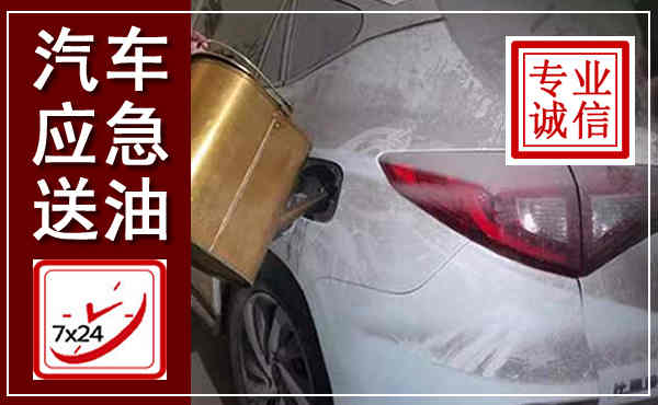 日照汽车送油救援,附近上门送油电话