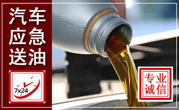 日照汽车送燃油救援,附近上门送燃油电话