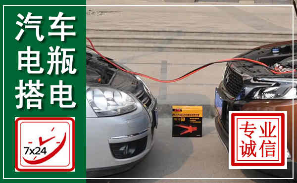 日照汽车搭电,附近电瓶搭电救援电话