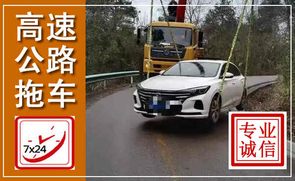 日照高速公路拖车,附近高速公路拖车救援电话