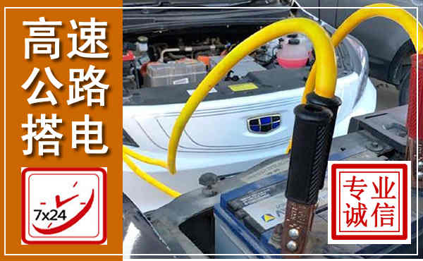 日照高速公路汽车搭电,中途电瓶维修电话