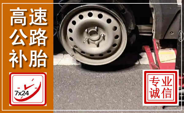 日照高速公路流动补胎,汽车换轮胎电话