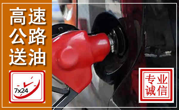 日照高速公路汽车送油,汽车救援送油电话