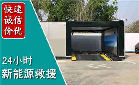 日照新能源汽车救援场景与案例
